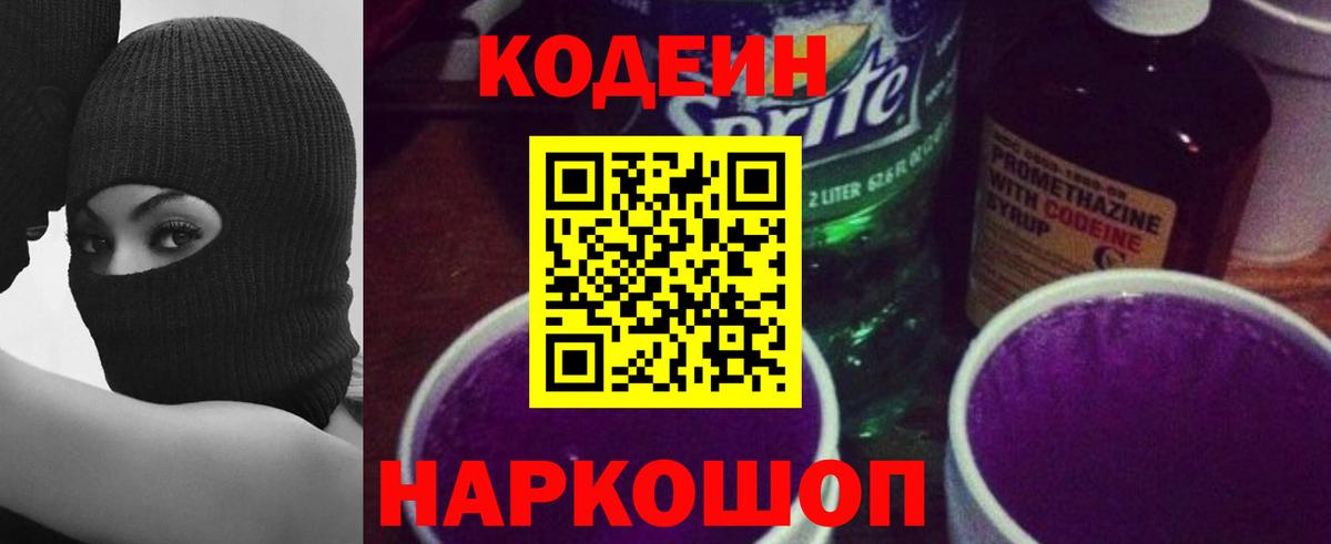 Кодеин Purple Drank  Вход с VPN  Кодеин Purple Drank  Сертолово 